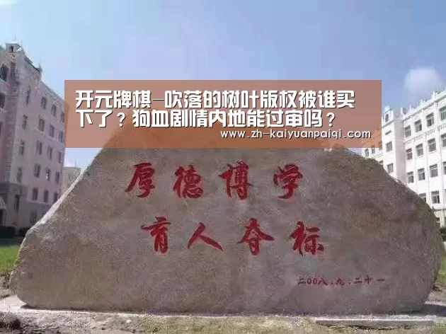 开元牌棋