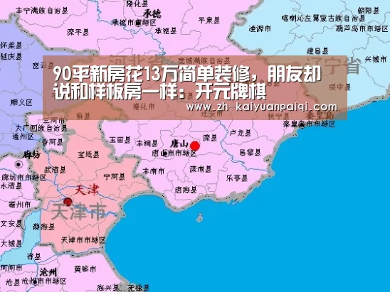 90平新房花13万简单装修,朋友却说和样板房一样:开元牌棋(图3) 开元牌棋