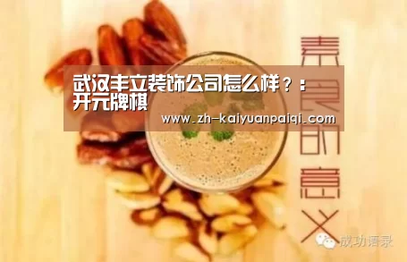 武汉丰立装饰公司怎么样?:开元牌棋(图1) 开元牌棋