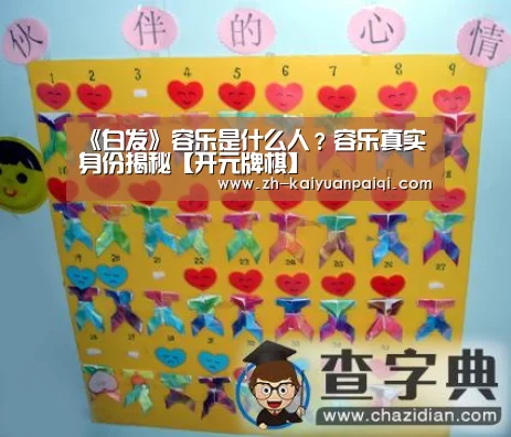 《白发》容乐是什么人?容乐真实身份揭秘【开元牌棋】(图1) 开元牌棋