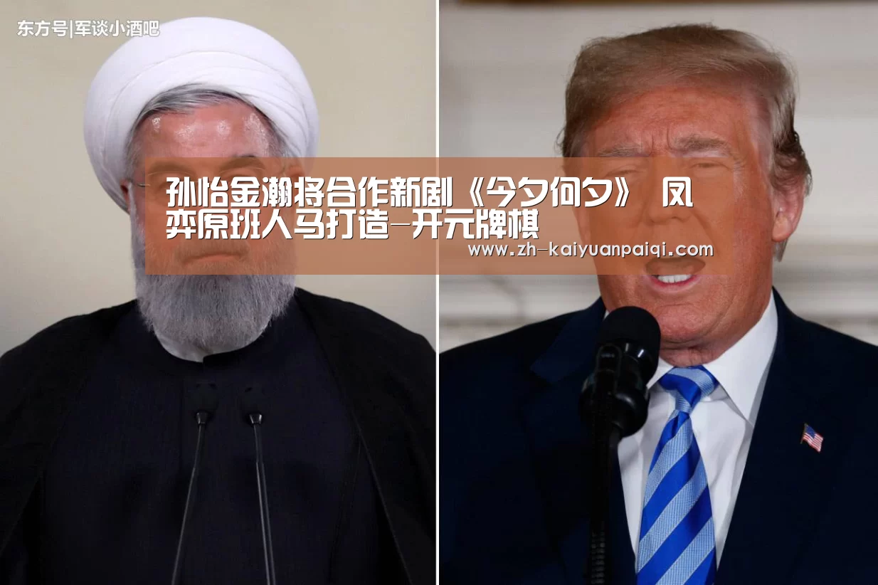 孙怡金瀚将合作新剧《今夕何夕》 凤弈原班人马打造-开元牌棋(图1) 开元牌棋