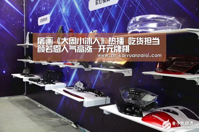 屠画《大周小冰人》热播 吃货担当颜若恩人气高涨-开元牌棋(图2) 开元牌棋