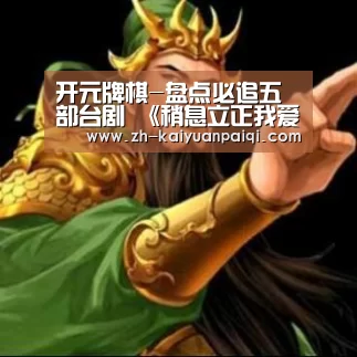 开元牌棋-盘点必追五部台剧 《稍息立正我爱你》吹起校园纯爱风(图1) 开元牌棋