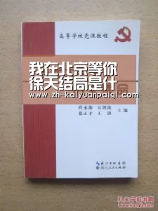 我在北京等你徐天结局是什么?最后和谁在一起了?“开元牌棋”(图1) 开元牌棋