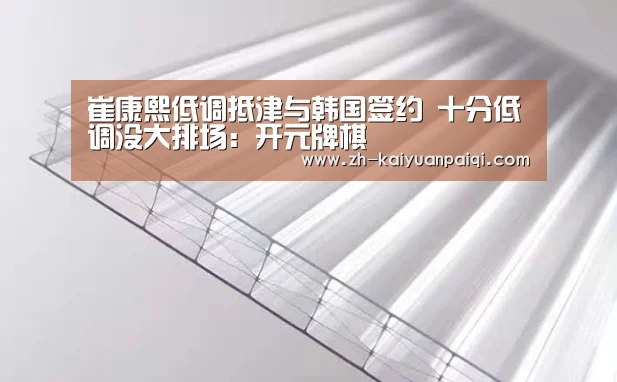 崔康熙低调抵津与韩国签约 十分低调没大排场:开元牌棋(图1) 开元牌棋