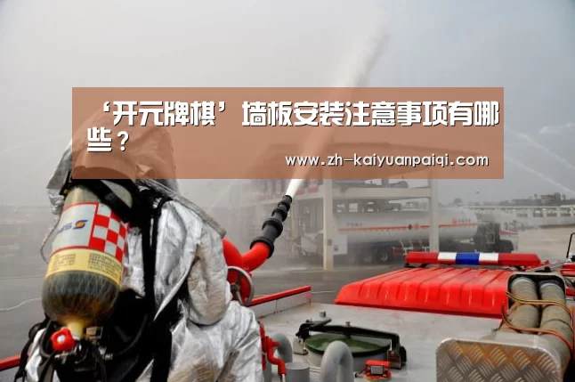 ‘开元牌棋’墙板安装注意事项有哪些?(图2) 开元牌棋