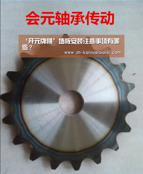 ‘开元牌棋’墙板安装注意事项有哪些?(图1) 开元牌棋