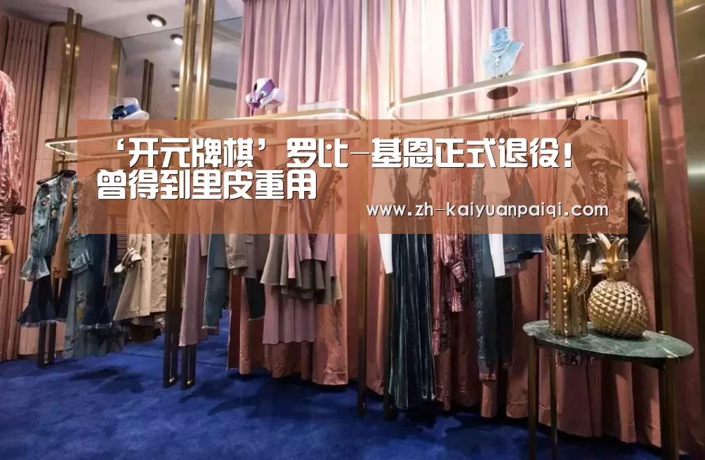‘开元牌棋’罗比-基恩正式退役! 曾得到里皮重用(图3) 开元牌棋
