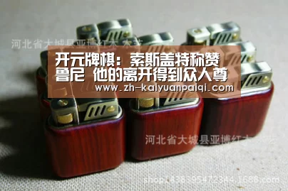 开元牌棋
