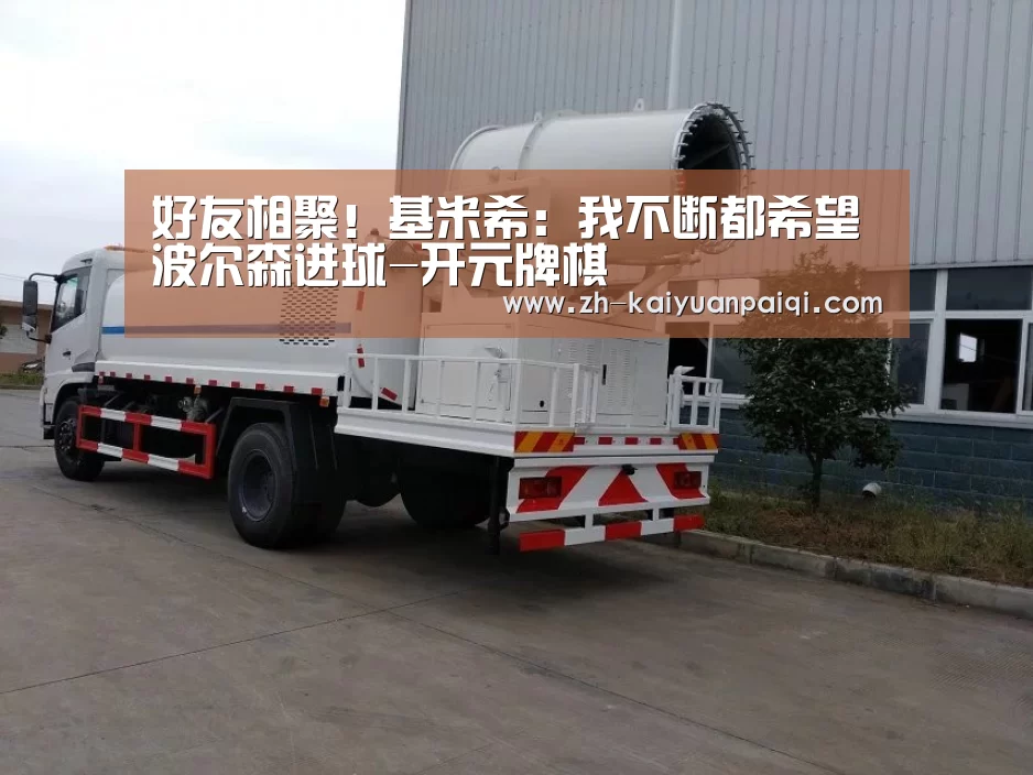 好友相聚!基米希:我不断都希望波尔森进球-开元牌棋(图2) 开元牌棋