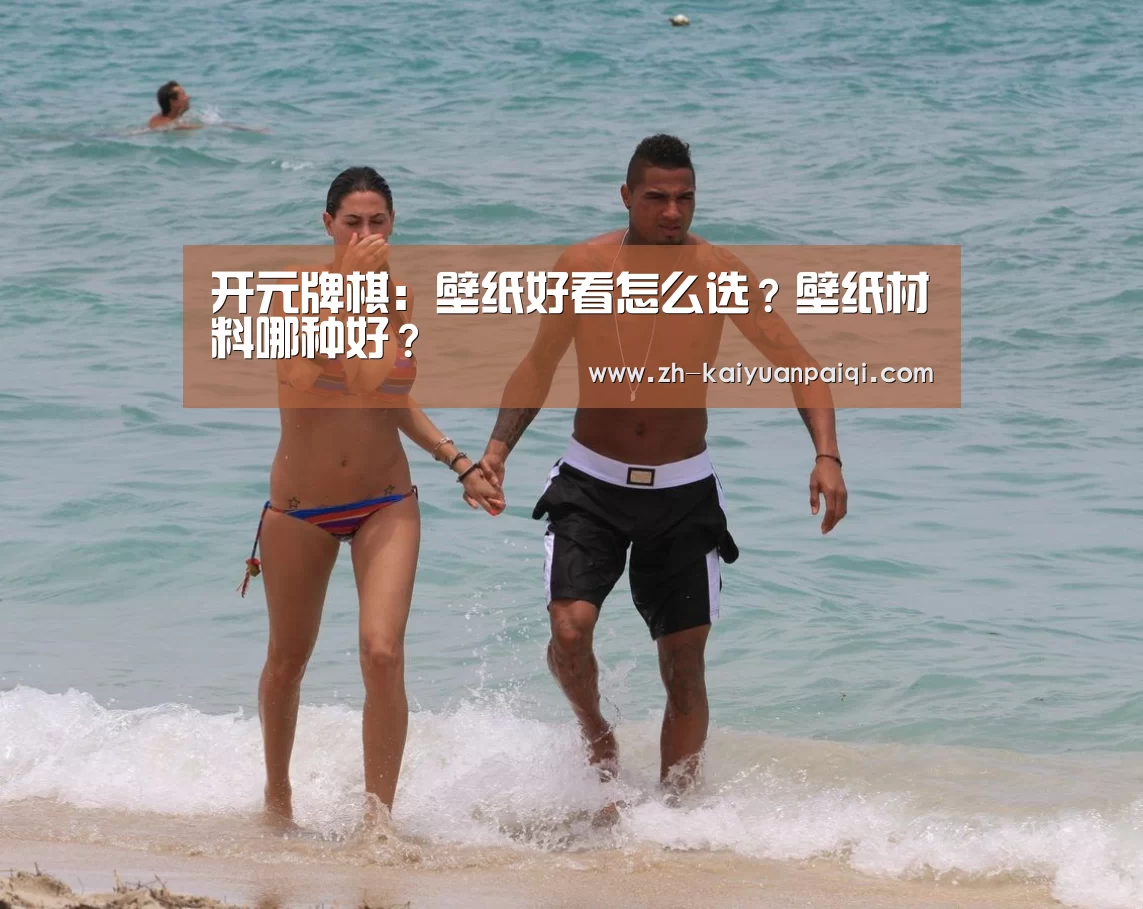 开元牌棋:壁纸好看怎么选?壁纸材料哪种好?(图2) 开元牌棋