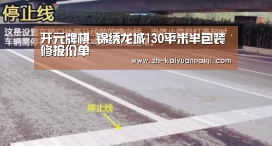 开元牌棋_锦绣龙城130平米半包装修报价单(图2) 开元牌棋