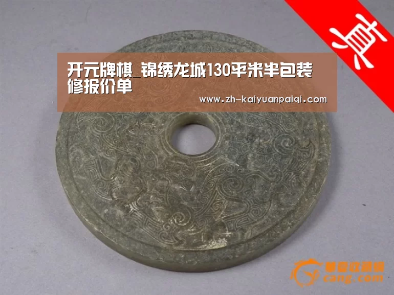 开元牌棋_锦绣龙城130平米半包装修报价单(图4) 开元牌棋
