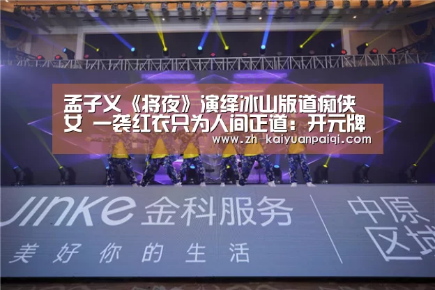 孟子义《将夜》演绎冰山版道痴侠女 一袭红衣只为人间正道：开元牌棋