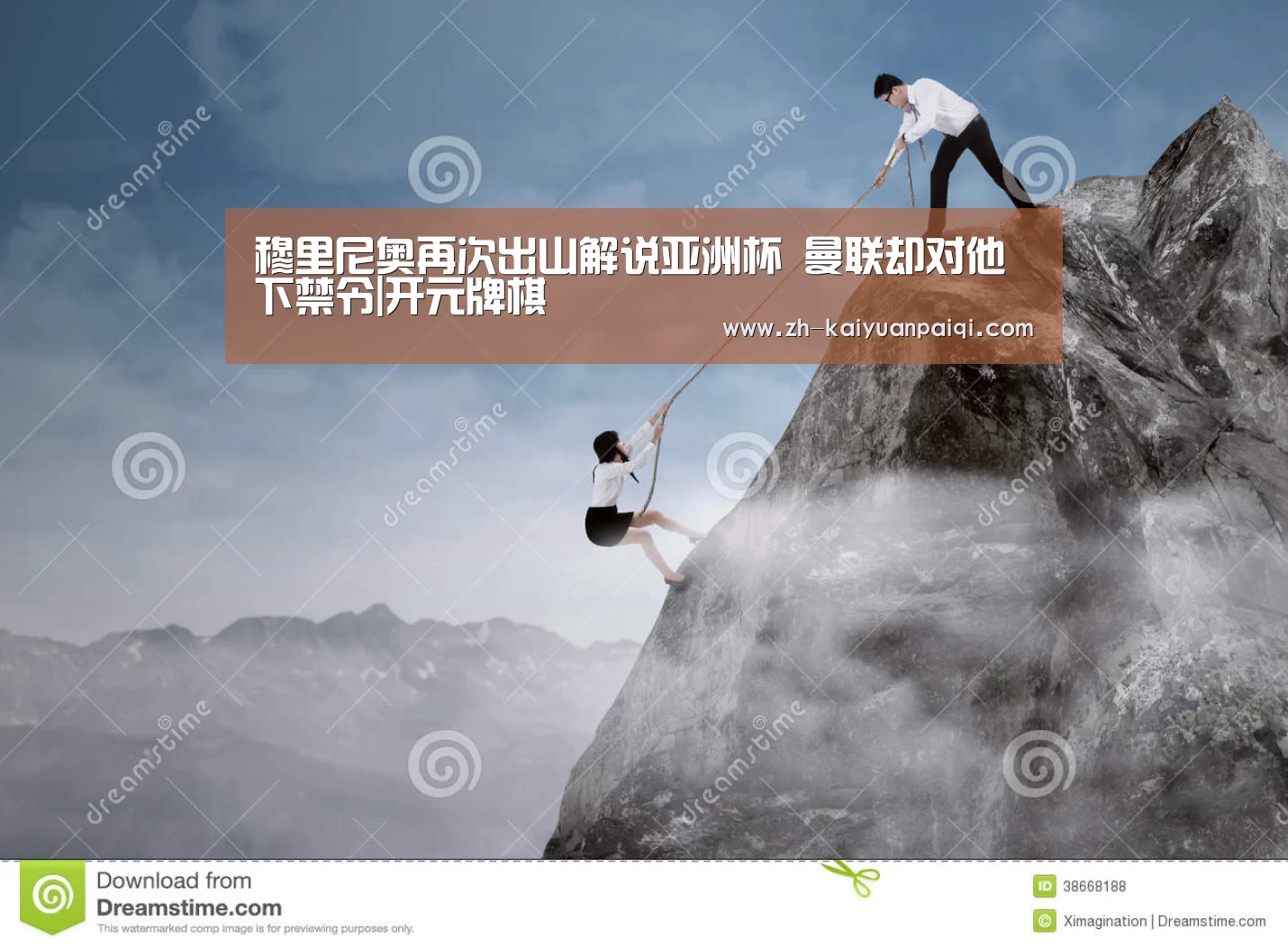 穆里尼奥再次出山解说亚洲杯 曼联却对他下禁令|开元牌棋(图2) 开元牌棋