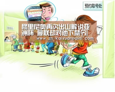 穆里尼奥再次出山解说亚洲杯 曼联却对他下禁令|开元牌棋(图4) 开元牌棋