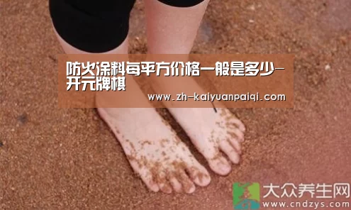 防火涂料每平方价格一般是多少-开元牌棋(图1) 开元牌棋