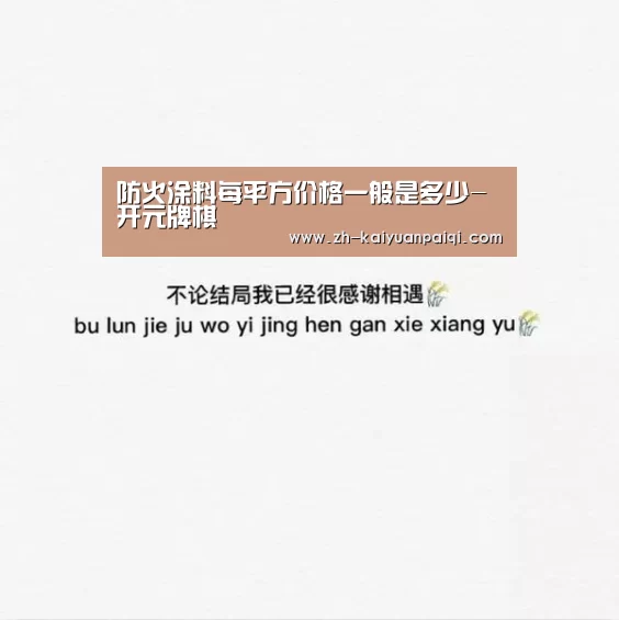 防火涂料每平方价格一般是多少-开元牌棋(图2) 开元牌棋