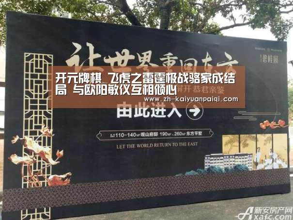 开元牌棋_飞虎之雷霆极战骆家成结局 与欧阳敏仪互相倾心(图1) 开元牌棋