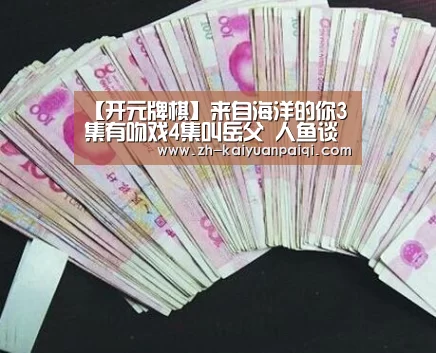【开元牌棋】来自海洋的你3集有吻戏4集叫岳父 人鱼谈恋爱的进度有点快(图1) 开元牌棋
