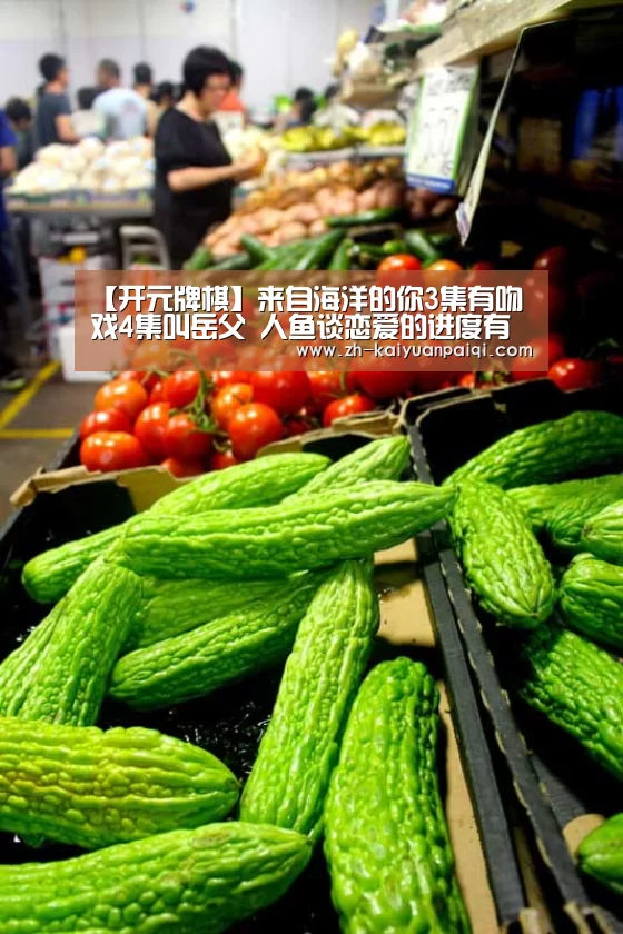 【开元牌棋】来自海洋的你3集有吻戏4集叫岳父 人鱼谈恋爱的进度有点快(图3) 开元牌棋