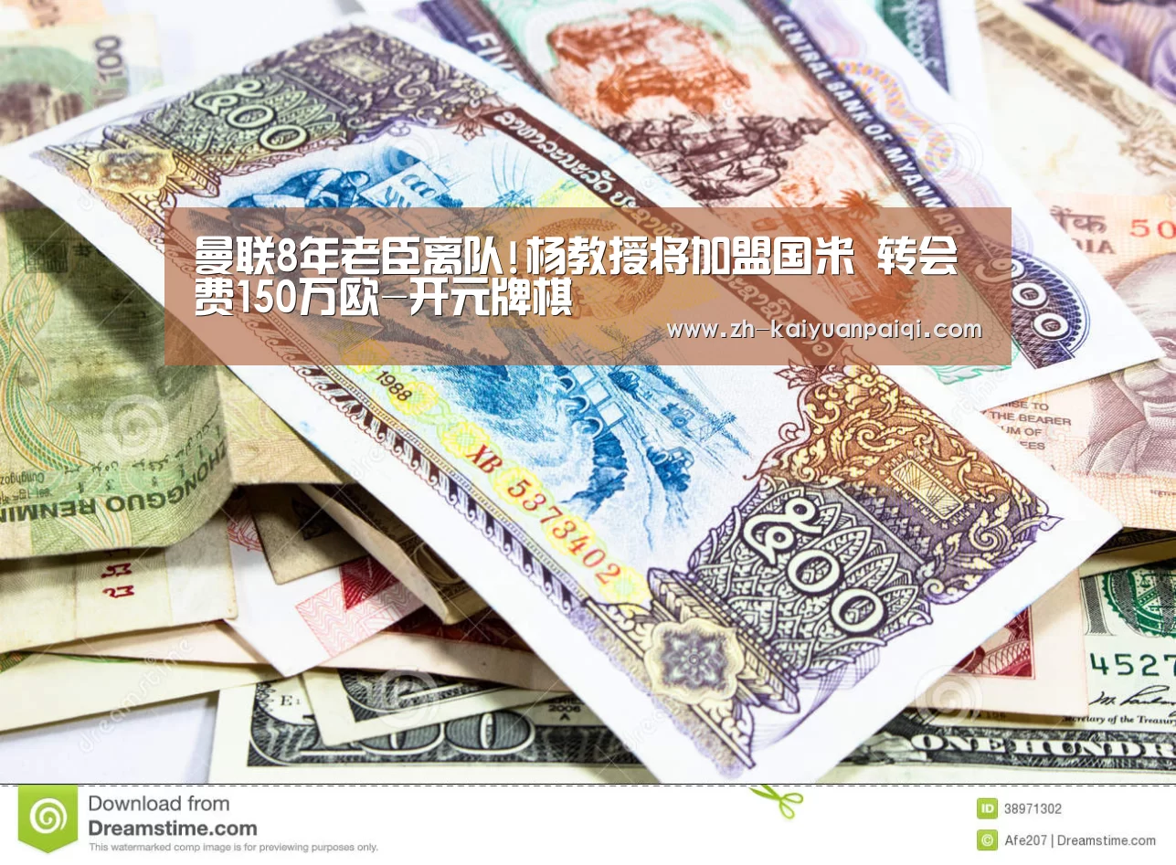 曼联8年老臣离队!杨教授将加盟国米 转会费150万欧-开元牌棋(图2) 开元牌棋