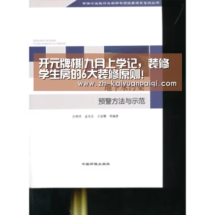 开元牌棋|九月上学记,装修学生房的6大装修原则!(图2) 开元牌棋