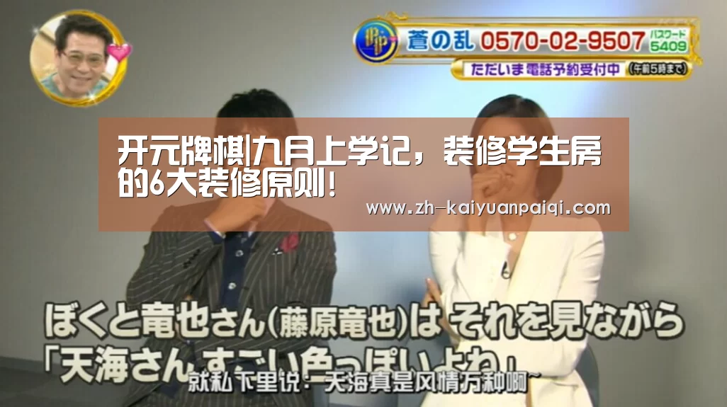开元牌棋|九月上学记,装修学生房的6大装修原则!(图1) 开元牌棋