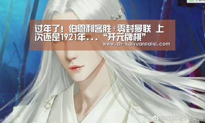 过年了!伯恩利客胜+零封曼联 上次还是1921年...“开元牌棋”(图1) 开元牌棋