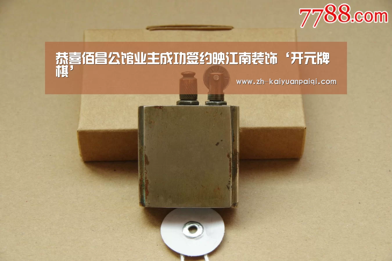 恭喜佰昌公馆业主成功签约映江南装饰‘开元牌棋’(图2) 开元牌棋